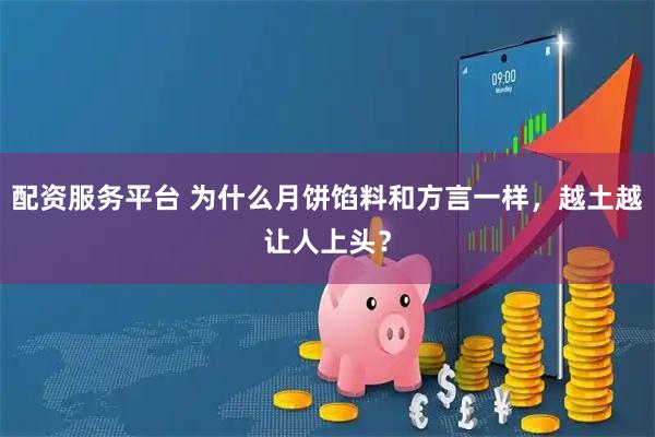 配资服务平台 为什么月饼馅料和方言一样，越土越让人上头？