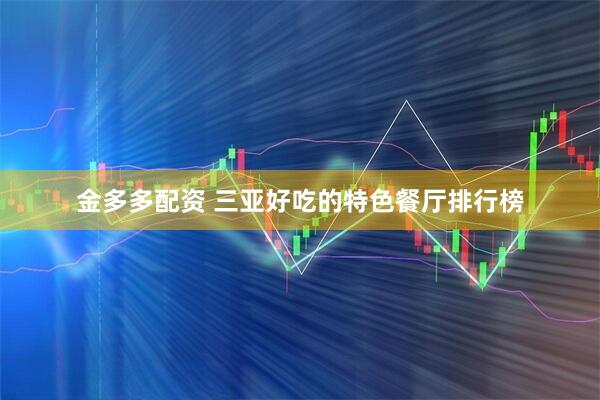 金多多配资 三亚好吃的特色餐厅排行榜