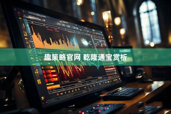 趣策略官网 乾隆通宝赏析